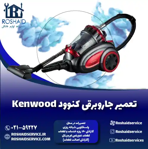تعمیر جاروبرقی کنوود